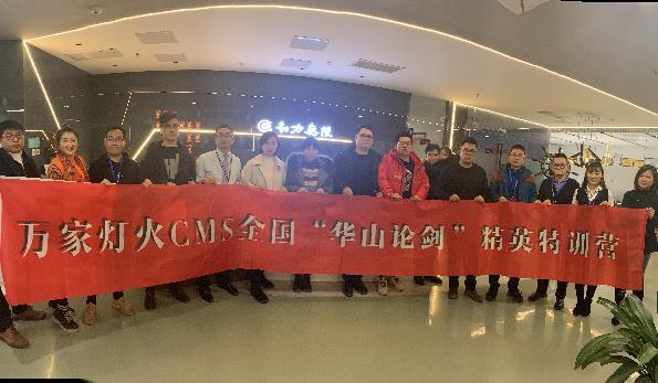 萬家燈火CMS”華山論劍”，充電模式開啟！