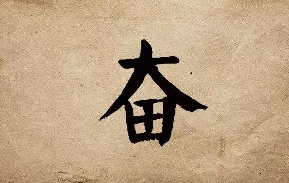 疫情之后，唯有奮斗！