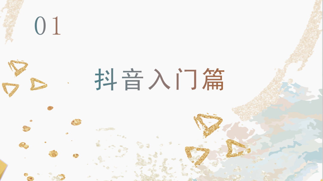 運(yùn)營(yíng)抖音毫無(wú)頭緒？從零開(kāi)始，做下一個(gè)網(wǎng)紅！