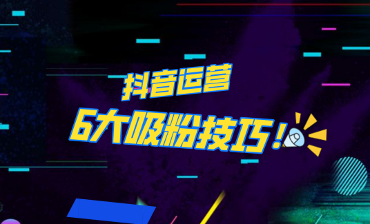 抖音作品沒(méi)人看？粉絲上漲太慢？6個(gè)吸粉運(yùn)營(yíng)技巧全解決