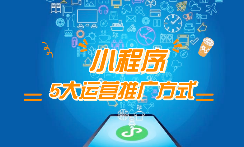微信小程序推廣五步走，讓你再不為流量犯愁！