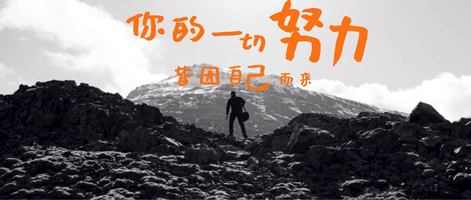 你所有的努力，所有付出，都是為了你自己