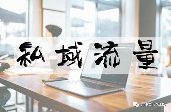小程序風(fēng)口下，懂運(yùn)營(yíng)，才能打造專屬“私域流量”！