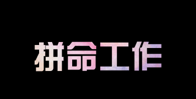 有人問(wèn)我，為什么你要這么拼？