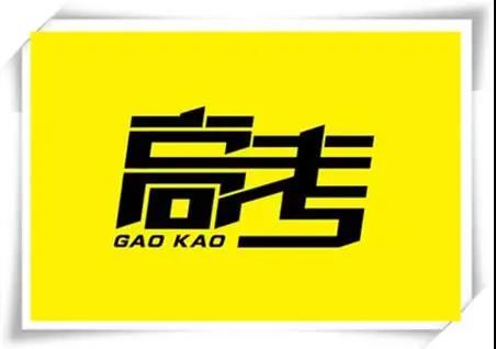 高考是人生一戰(zhàn)，愿你執(zhí)起戰(zhàn)筆、金榜題名！   