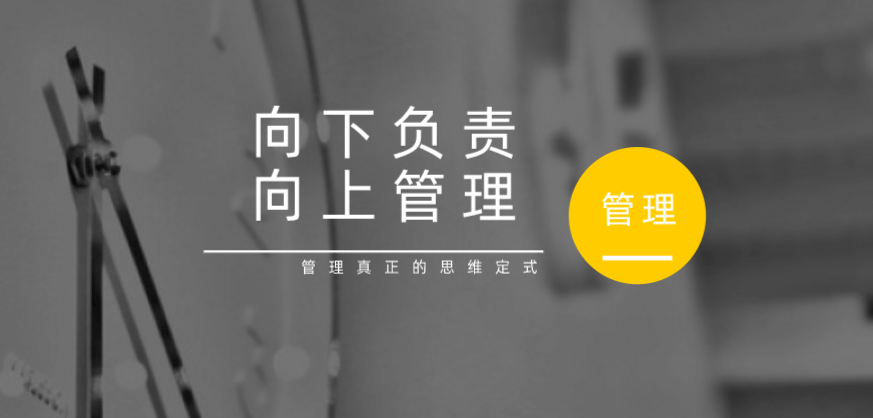 向下負(fù)責(zé)，向上管理，這才是管理真正的思維定式！