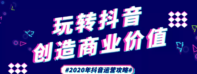 現(xiàn)在做抖音來(lái)得及嗎？2020年新的抖音運(yùn)營(yíng)攻略