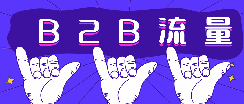 B2B流量哪家強(qiáng)？愛(ài)采購(gòu)不容錯(cuò)過(guò)！營(yíng)銷(xiāo)型網(wǎng)站建設(shè)必備！