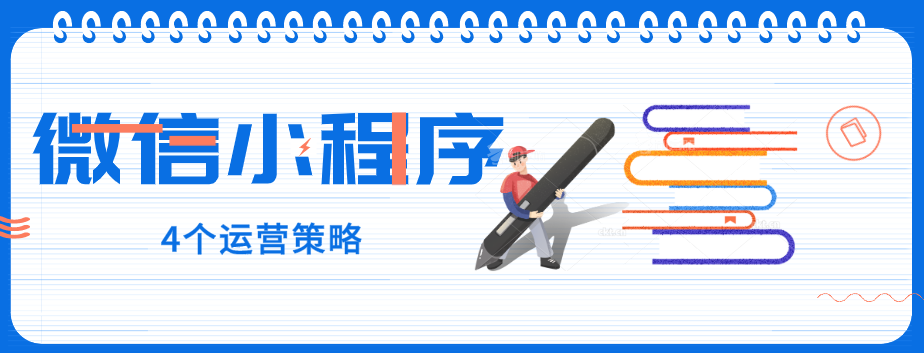 玩轉(zhuǎn)微信小程序，營(yíng)銷(xiāo)型網(wǎng)站建設(shè)公司提醒您：4個(gè)運(yùn)營(yíng)策略一定要了解！