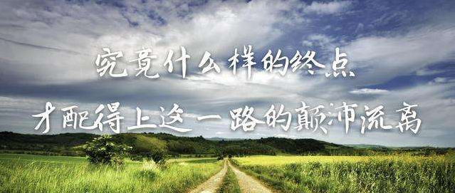 你憑什么不努力，還想過有錢人的生活