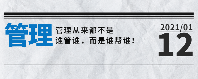 營銷型網(wǎng)站公司告訴您：管理從來都不是誰管誰，而是誰幫誰！