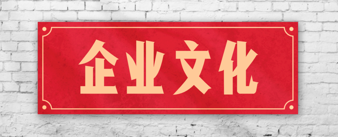 競爭激烈的市場，企業(yè)文化已成“制勝法寶”！