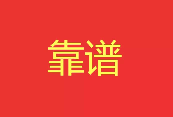 做靠譜的人，干靠譜的事！營銷型網(wǎng)站功能公司有話說！