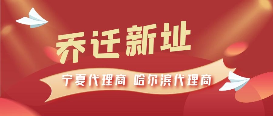 恭喜寧夏代理商哈爾濱代理商喬遷新址，2021一起再創(chuàng)輝煌！