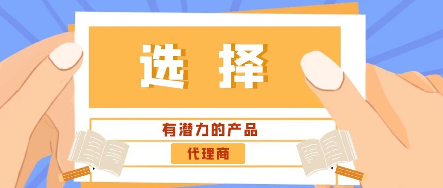 代理商：選擇有潛力的產(chǎn)品是關(guān)鍵！——營(yíng)銷型網(wǎng)站代理