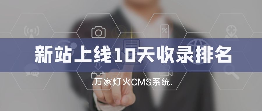 新站上線10天收錄排名！客戶：萬家燈火果然靠譜！——營銷型網(wǎng)站建設(shè)