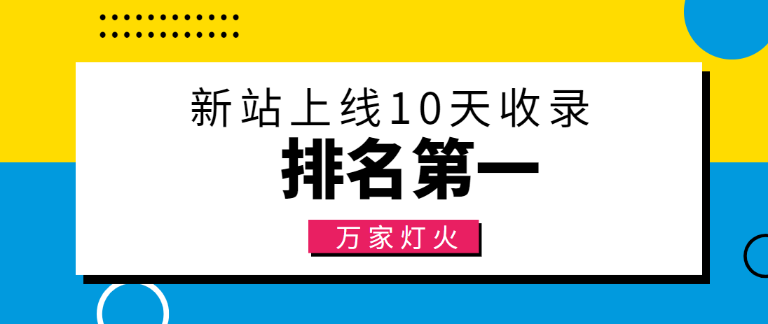 【建材行業(yè)】合作萬家燈火，新站10天收錄！——營銷型網(wǎng)站建設(shè)