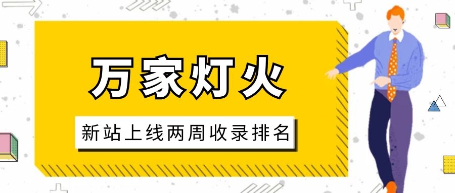 雕刻企業(yè)：網(wǎng)站上線兩周收錄排名，萬家燈火幫我解決了大難題！