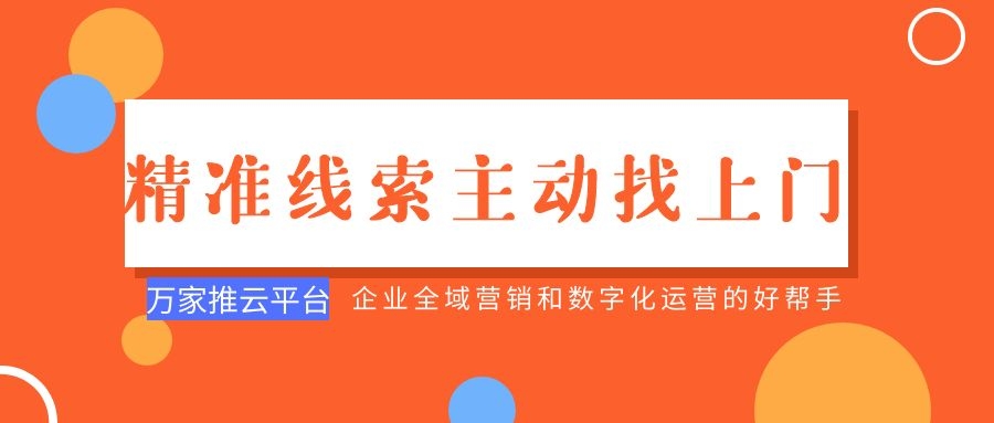 制造企業(yè)：萬家推云平臺功能*，*線索主動找上門！