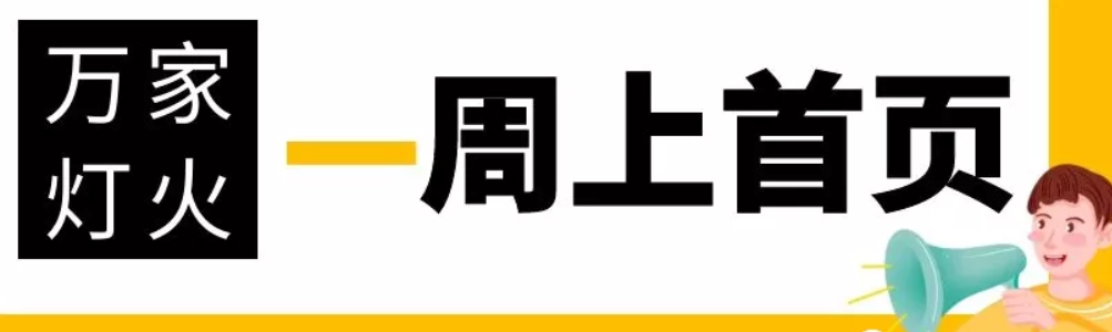 網(wǎng)站沒有流量？沒有詢盤？來看看萬家燈火！新站上線一周已上首頁！