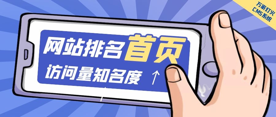制造企業(yè)官網(wǎng)上線20天排名首頁，訪問量*度持續(xù)提升！萬家燈火CMS系統(tǒng)不負眾望！