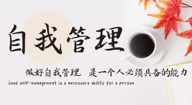 做好自我管理，是一個(gè)人必須具備的能力