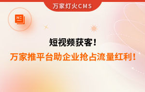 短視頻持續(xù)獲客！萬家推云平臺助力設(shè)備企業(yè)搶占流量紅利！--企業(yè)數(shù)字化營銷