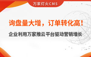 詢盤量大增，訂單轉(zhuǎn)化高！化工企業(yè)利用萬家推云平臺驅(qū)動營銷增長--SaaS智能營銷管理系統(tǒng)