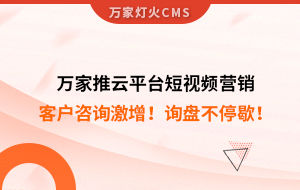 客戶咨詢激增！檢測企業(yè)：萬家推云平臺短視頻營銷，詢盤不停歇！——全渠道營銷軟件
