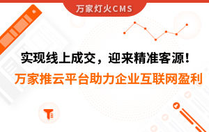 實(shí)現(xiàn)線上成交，迎來*客源！萬家推云平臺(tái)助力環(huán)保行業(yè)做到互聯(lián)網(wǎng)盈利