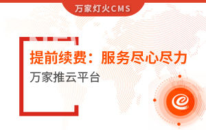 提前續(xù)費(fèi)！電聲企業(yè)：效果詞多、詢盤多、服務(wù)盡心盡力|萬家推云平臺(tái)