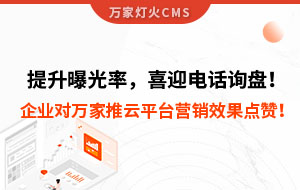 提升曝光率，喜迎電話詢盤！企業(yè)對(duì)萬家推云平臺(tái)營(yíng)銷效果點(diǎn)贊！