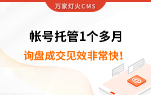 帳號(hào)托管1個(gè)多月，詢盤成交見效非?？?！