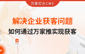 解決企業(yè)獲客問題！告訴你如何通過萬家推實(shí)現(xiàn)流量獲客