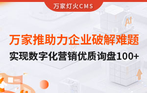 萬家推云平臺助力企業(yè)破解拓客難題，實現(xiàn)數(shù)字化營銷*詢盤100+！