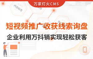 短視頻推廣4個月收獲線索詢盤，板材企業(yè)利用萬抖銷實現(xiàn)輕松獲客！