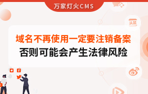 域名不再使用，一定要注銷備案，否則可能會(huì)產(chǎn)生法律風(fēng)險(xiǎn)