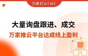 大量詢盤跟進！工程企業(yè)借助萬家推云平臺達成線上盈利！