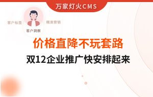 雙12年終大促，價(jià)格直降不玩套路！抗疫三年終結(jié)束，企業(yè)推廣快安排起來~
