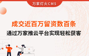 成交近百萬留資數(shù)百條！塑料制品企業(yè)通過萬家推云平臺實現(xiàn)輕松獲客！