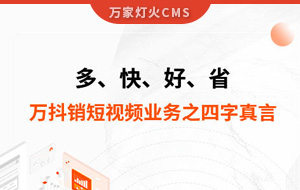 多、快、好、省——萬抖銷短視頻業(yè)務(wù)之四字真言