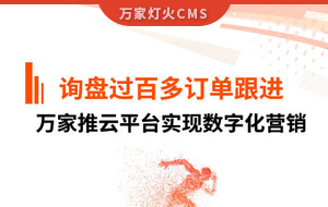 詢盤提升效果好！建筑材料行業(yè)對(duì)萬(wàn)家推云平臺(tái)表示肯定！
