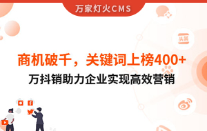 商機(jī)破千，關(guān)鍵詞上榜400+！萬(wàn)抖銷助力企業(yè)實(shí)現(xiàn)營(yíng)銷