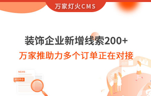 裝飾企業(yè)新增線索200+，萬(wàn)家推助力多個(gè)訂單正在對(duì)接！