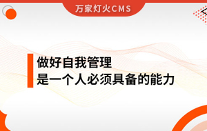 做好自我管理，是一個(gè)人必須具備的能力