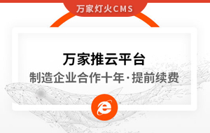 合作十年，提前續(xù)費(fèi)！制造企業(yè)不斷成交的背后，萬(wàn)家推云平臺(tái)持續(xù)發(fā)力！