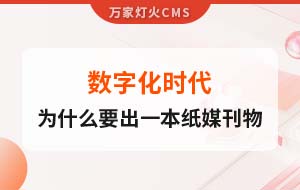 數(shù)字化時(shí)代，一家互聯(lián)網(wǎng)公司為什么要出一本紙媒刊物？